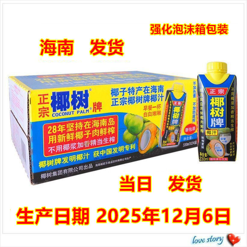 海南海口包邮正宗椰树牌椰子汁饮料椰树椰汁330ML*24盒 椰奶 整箱,咖啡/麦片/冲饮,果味/风味/果汁饮料,淘宝优惠券,粉丝福利购,淘宝优惠卷