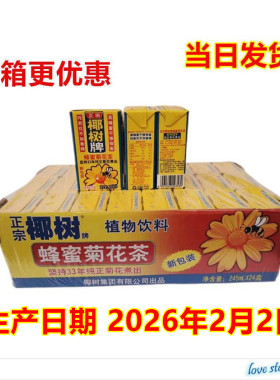 椰树牌蜂蜜菊花茶 椰树菊花茶 海南特产   245ML*24盒