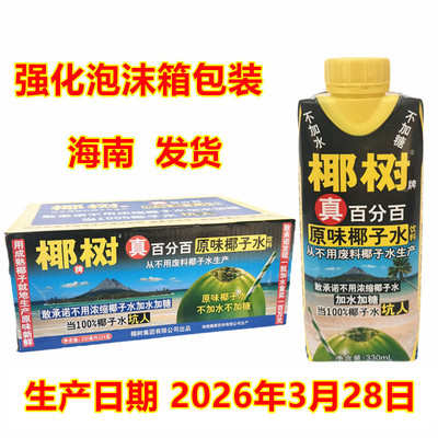 正宗椰树牌椰子水100%纯天然