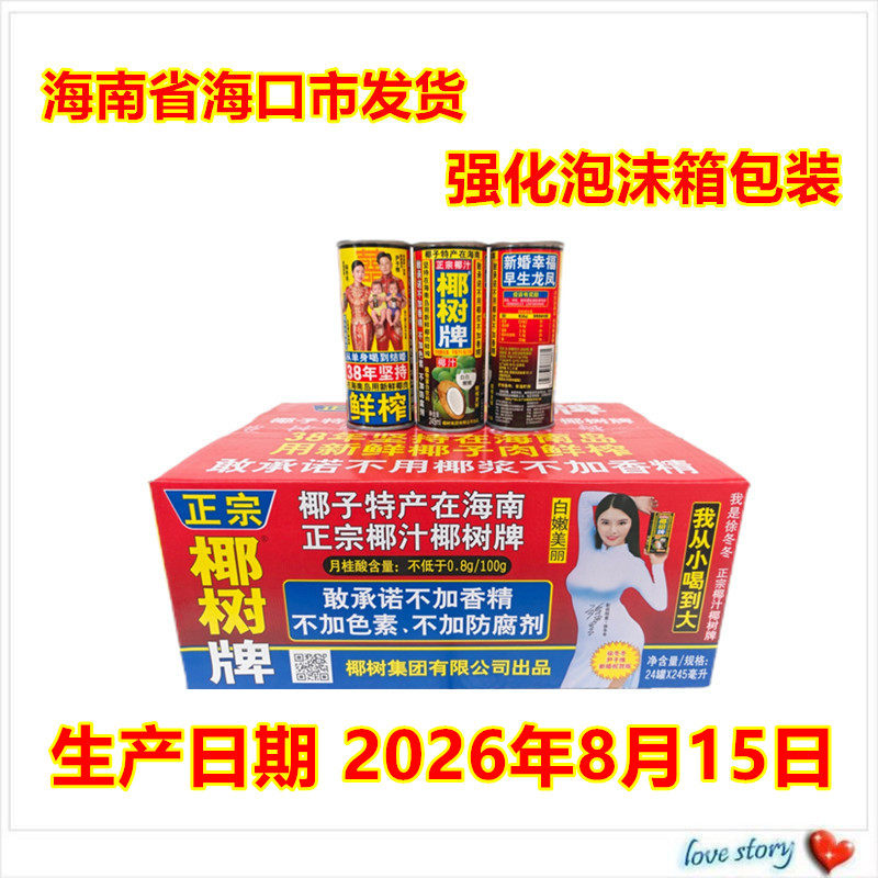 海南包邮正宗椰树牌椰子汁饮料245ML*24罐椰奶 铁罐 整箱果肉鲜榨