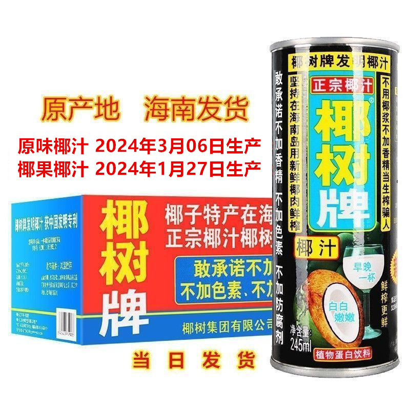 海南包邮正宗椰树牌椰子汁饮料245ML*24罐椰奶 铁罐 整箱果肉鲜榨