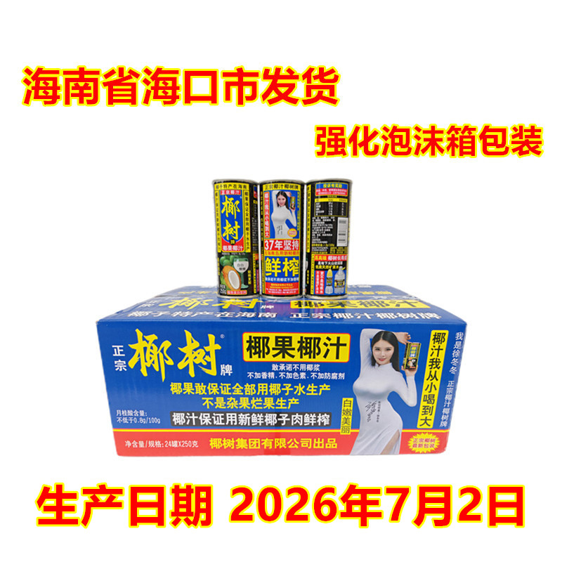海南特产椰树牌椰汁鲜榨新鲜