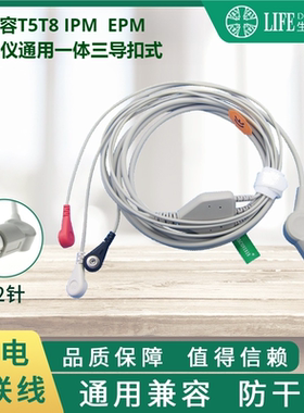兼容T5T8 IPM8 10 12 PM5000，6000监护仪三导扣式心电导联线