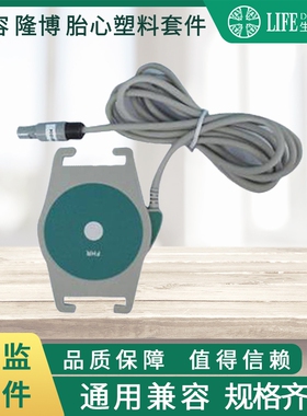 隆博深迈MP800A胎心塑胶套件维修更换塑料电路套件