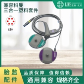 兼容科曼胎心监护仪3合一塑料套件维修6针单槽
