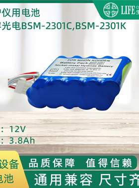 兼容光电监护仪电池BSM-2301C,BSM-2301K,BSM-2303C系列上用电池