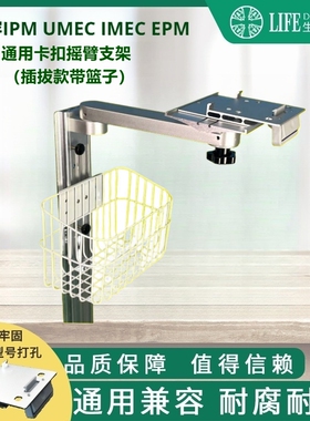 兼容UMEC.IMEC,EPM，IPM CPM10通用监护仪墙体支架摇臂卡扣带篮子