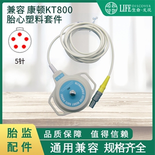 康顿KT800胎心塑料套件连接线维修换新