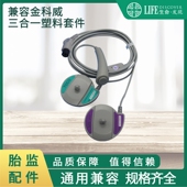 兼容金科威胎儿三合一多功能连接线塑料套件更换维修