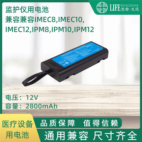 兼容IMEC8,IMEC10,IMEC12,IPM8,IPM10,IPM12监护仪电池