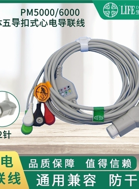 兼容 T5T8 IPM8 10 12 PM5000 6000监护仪五导扣式心电导联线