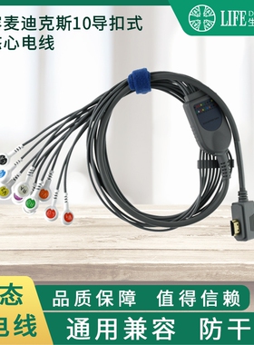兼容新款麦迪克斯中旗Holter动态十导心电线