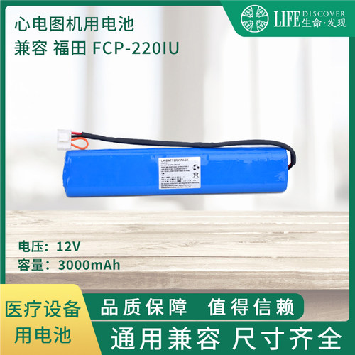 兼容福田 FCP-220IU 心电图机电池12V3000HA心电图机配件