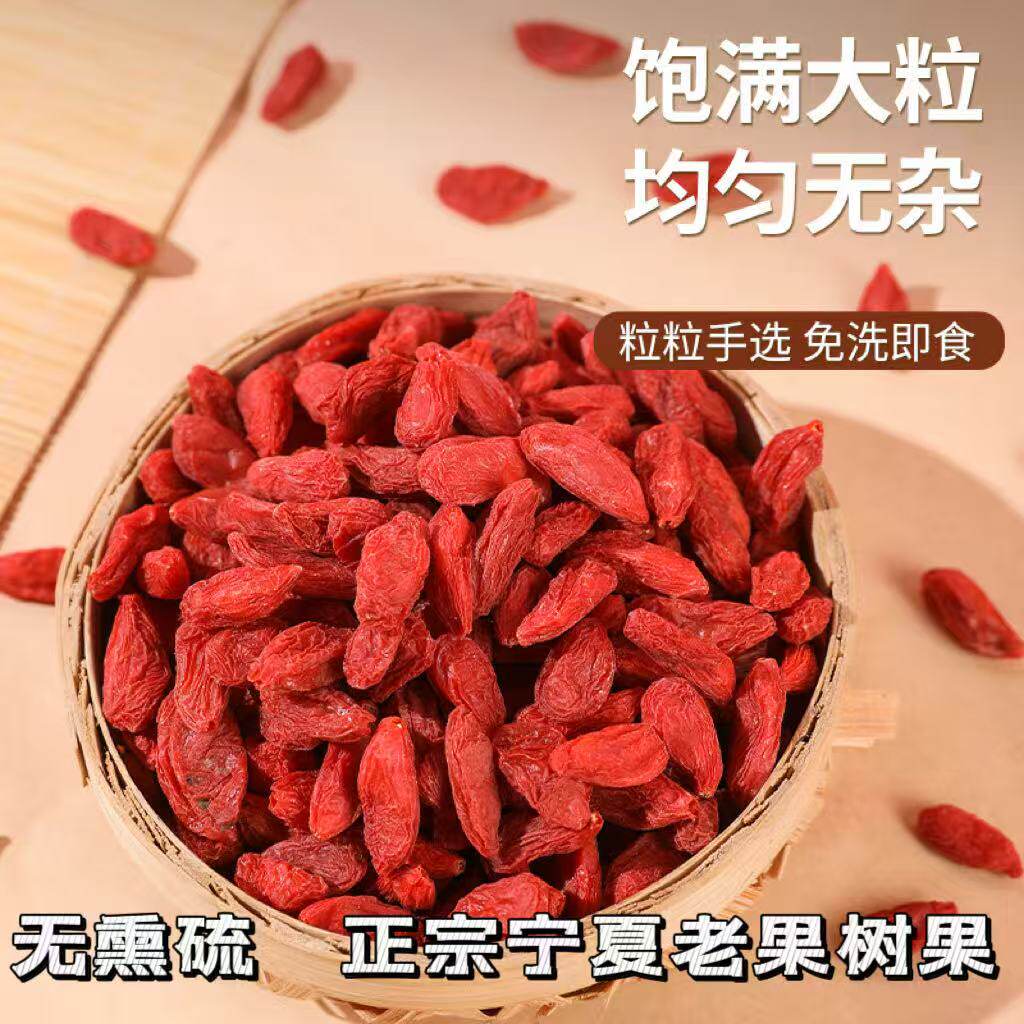 宁夏回族老树特级枸杞子250g颗粒手选免洗即食正宗干货