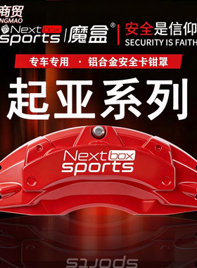 起亚K5凯酷/K4/K3/K2/福瑞迪/智跑专用铝合金刹车卡钳罩套改装件