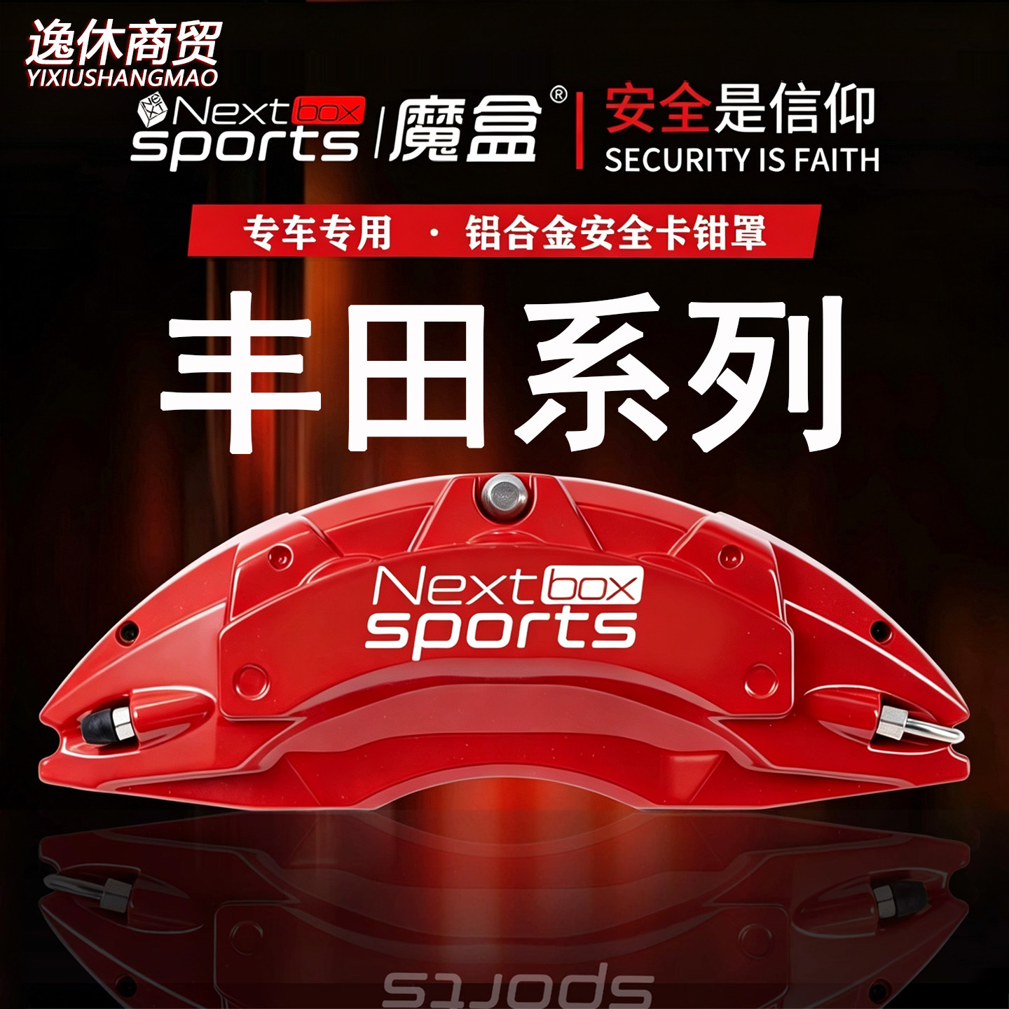 丰田锐志/凯美瑞/亚洲龙/汉兰达/专用铝合金刹车卡钳罩套轮毂套件