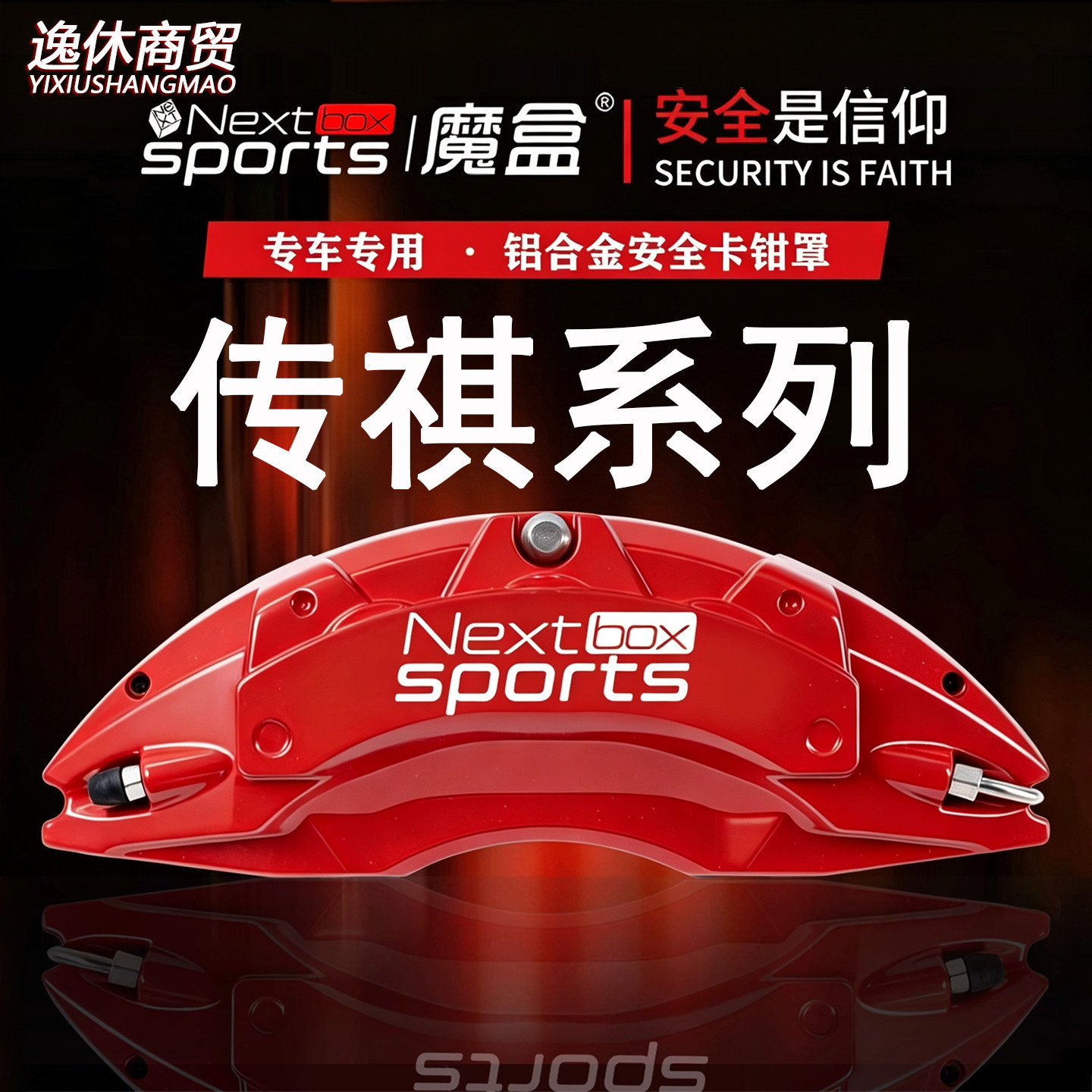 传祺GS8/影豹R/影酷/埃安/昊铂GT专用铝合金刹车卡钳罩轮毂改装件