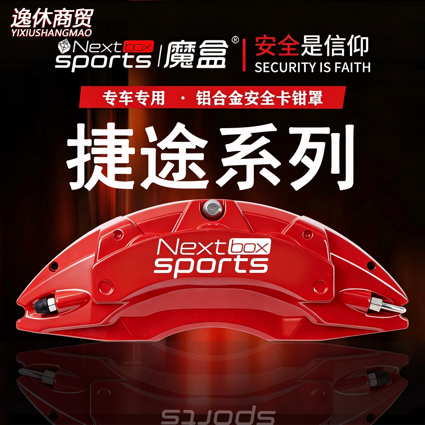 捷途旅行者/山海T1/山海T2/X70/X90专用铝合金刹车卡钳罩改装套件