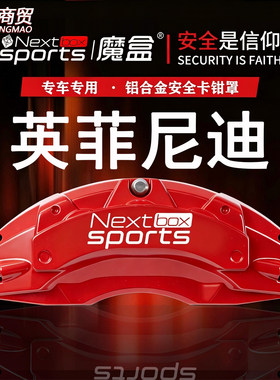 英菲尼迪Q50L/FX35/QX60/QX50专用铝合金刹车卡钳罩套轮毂改装件