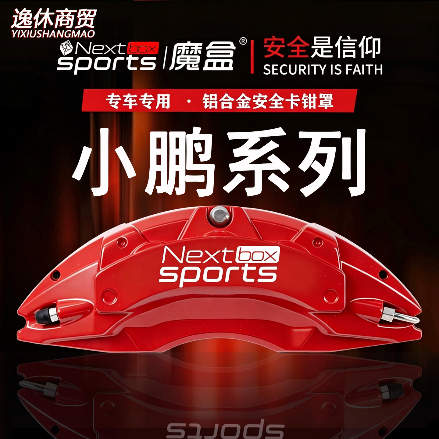 小鹏P7+/G3/G9/P5/G6专用铝合金刹车卡钳罩套轮毂喷漆改装卡钳壳