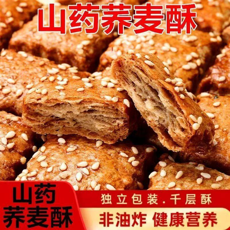 山药南瓜酥千层酥山药荞麦酥散装酥饼解馋零食中老年咸味饼干批发