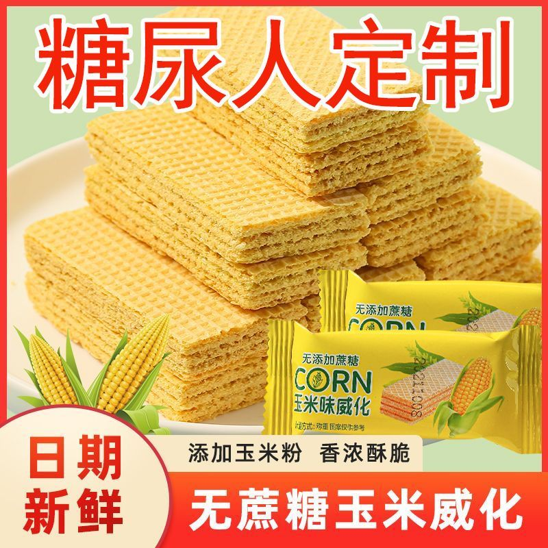 无蔗糖玉米山药黑芝麻威化饼干粗粮糖尿人解馋控糖病友专用零食品