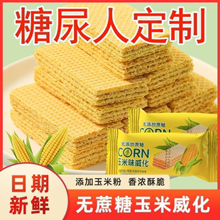 无蔗糖玉米山药黑芝麻威化饼干粗粮糖尿人解馋控糖病友专用零食品