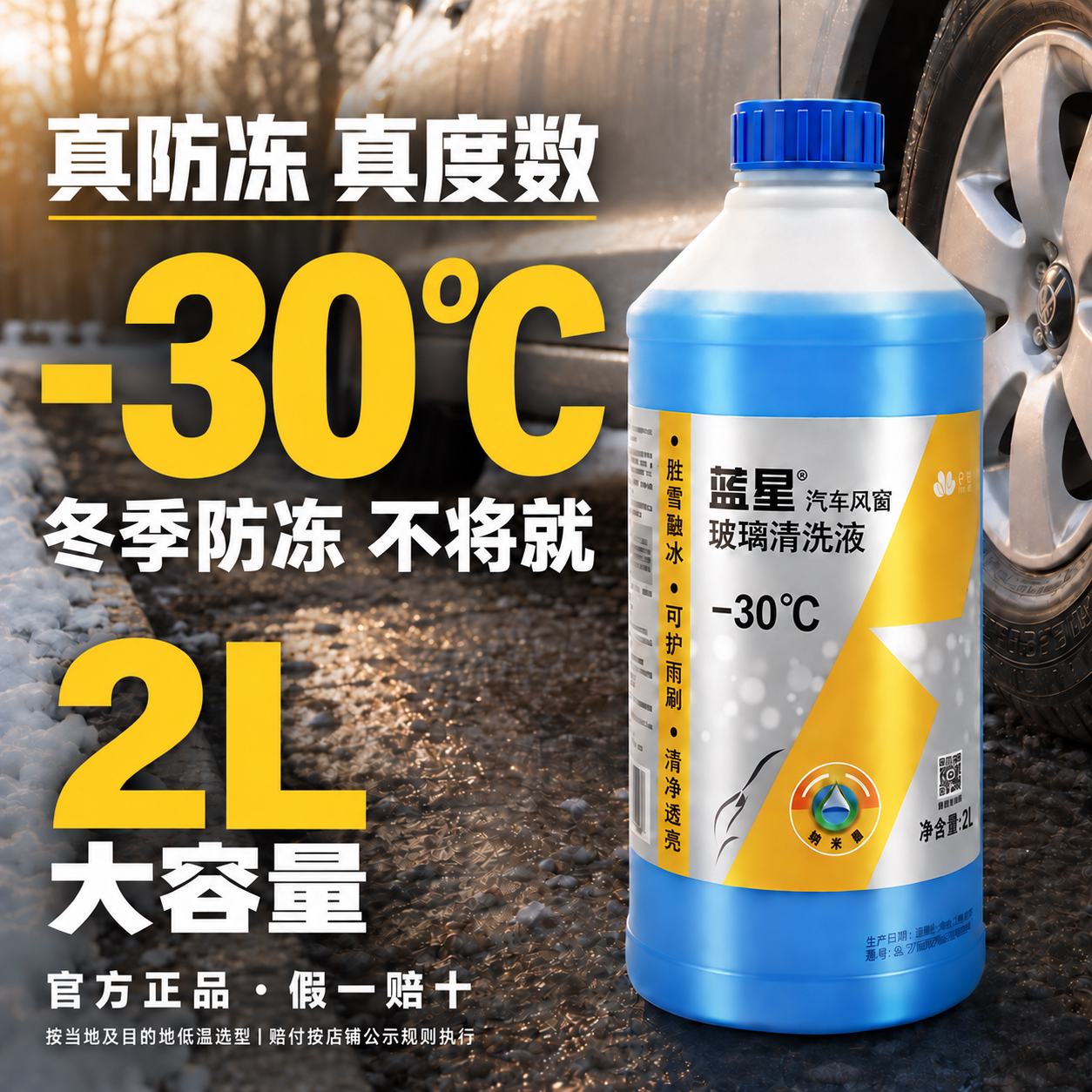 蓝星玻璃水冬季防冻车用零下-3玻璃水
