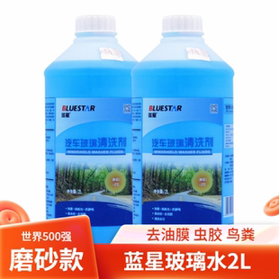 2℃四季 蓝星官方正品 防冻汽车玻璃水 夏季 雨刮玻璃清洗剂2L 冬季