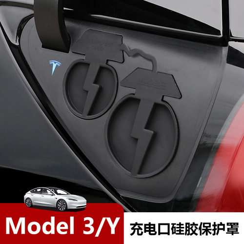 适用于特斯拉Model3/Y充电头防水垫 硅胶防尘保护罩汽车改装用品