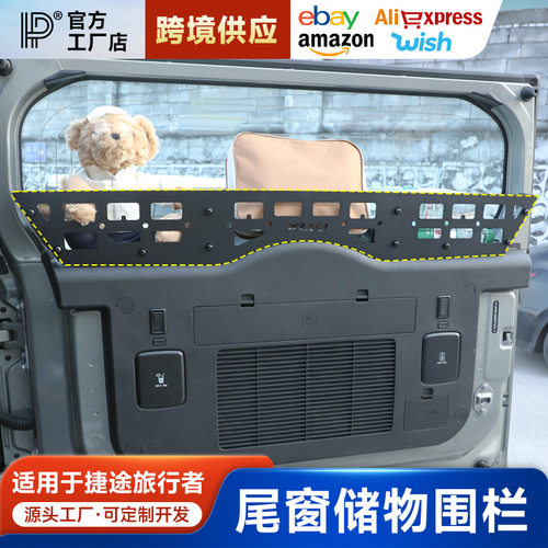 适用旅行者山海T2后备箱尾门置物框窗台围栏储物架内饰改装件用品