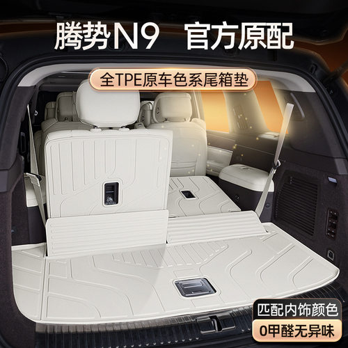 专用于腾势N9后备箱垫TPE2025新款汽车尾箱垫改装配套件脚垫用品