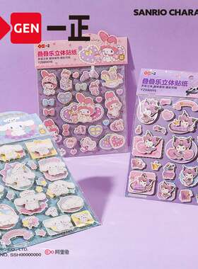 iigen一正文具三丽鸥形象叠叠乐立体贴纸女孩儿童卡通可爱手账贴
