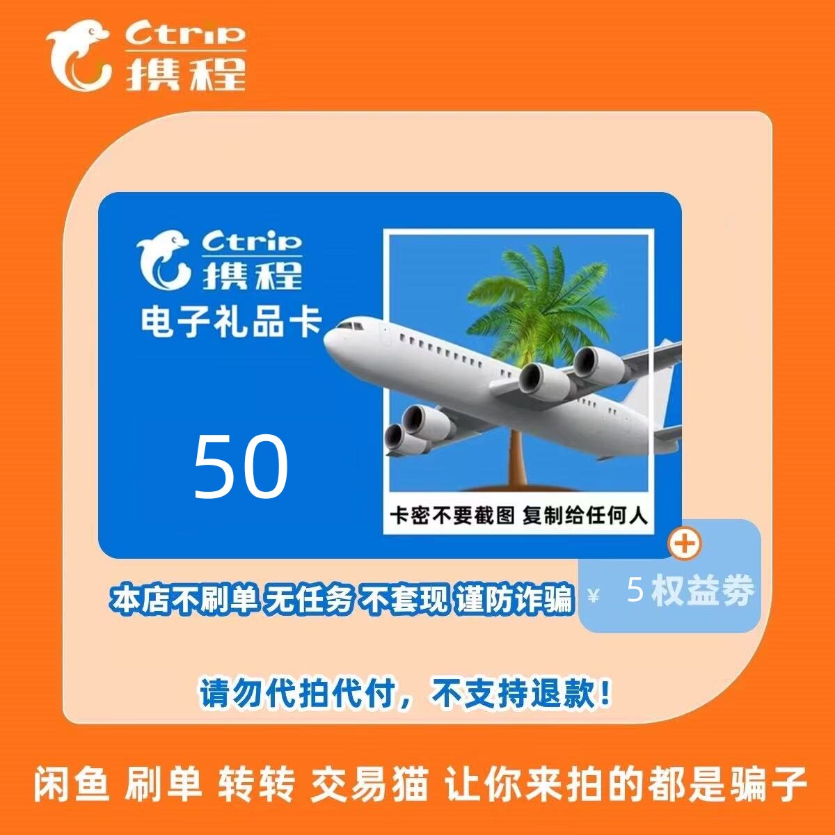 携程任我行电子卡50元官方卡 携程电子卡50卡密礼品卡含5元优惠券