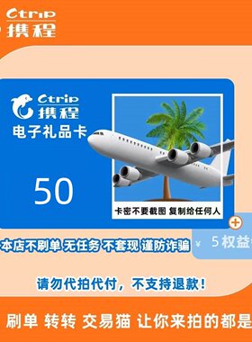 携程任我行电子卡50元官方卡 携程电子卡50卡密礼品卡含5元优惠券