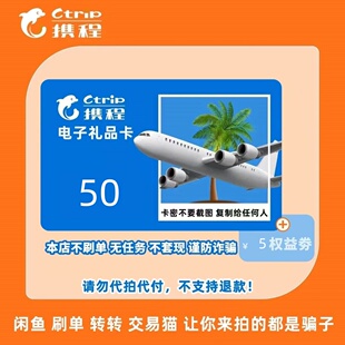 携程任我行电子卡50元官方卡 携程电子卡50卡密礼品卡含5元优惠券