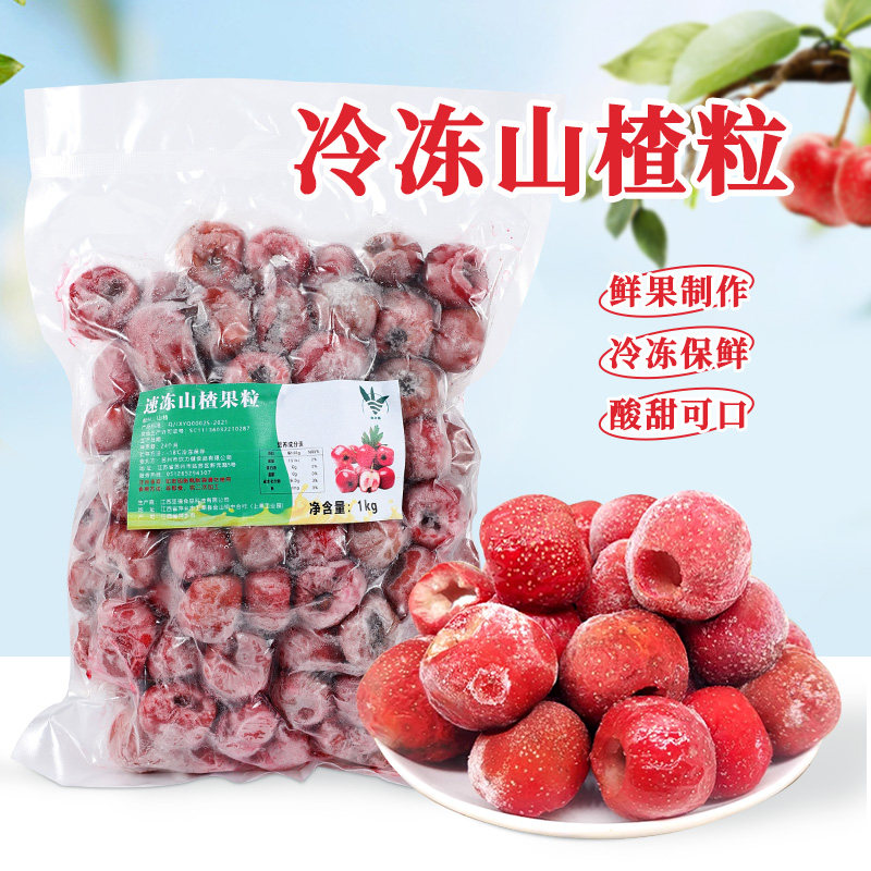 冷冻山楂粒1kg 新鲜无核山楂果粒红果冰糖葫芦整颗空心去核纯果肉