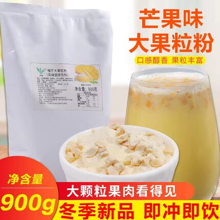 牛奶芒果大果粒粉速溶奶茶粉 奶茶粉奶茶店专用冲泡饮品原料900g
