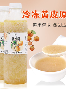 冷冻黄皮原浆960ml 盾皇黄皮汁手捣多肉黄皮仙露奶茶店专用原材料