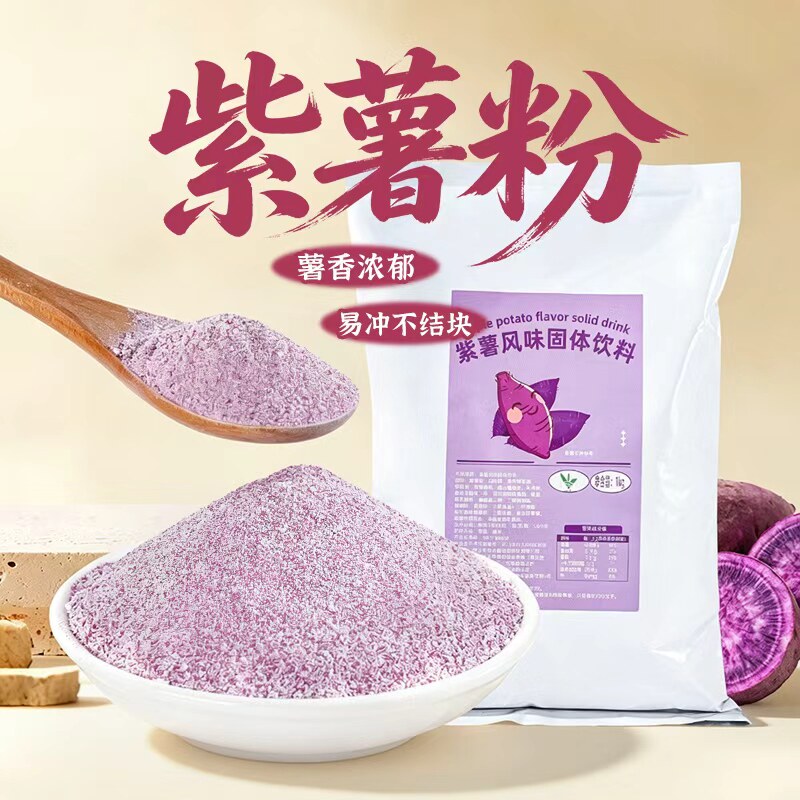 紫薯粉原料香芋粉烘培家用甜品