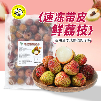 冷冻带皮妃子笑荔枝果粒新鲜水果