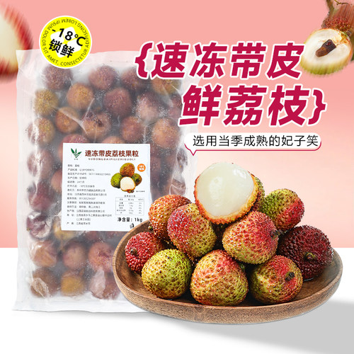 冷冻带皮妃子笑荔枝果粒新鲜水果