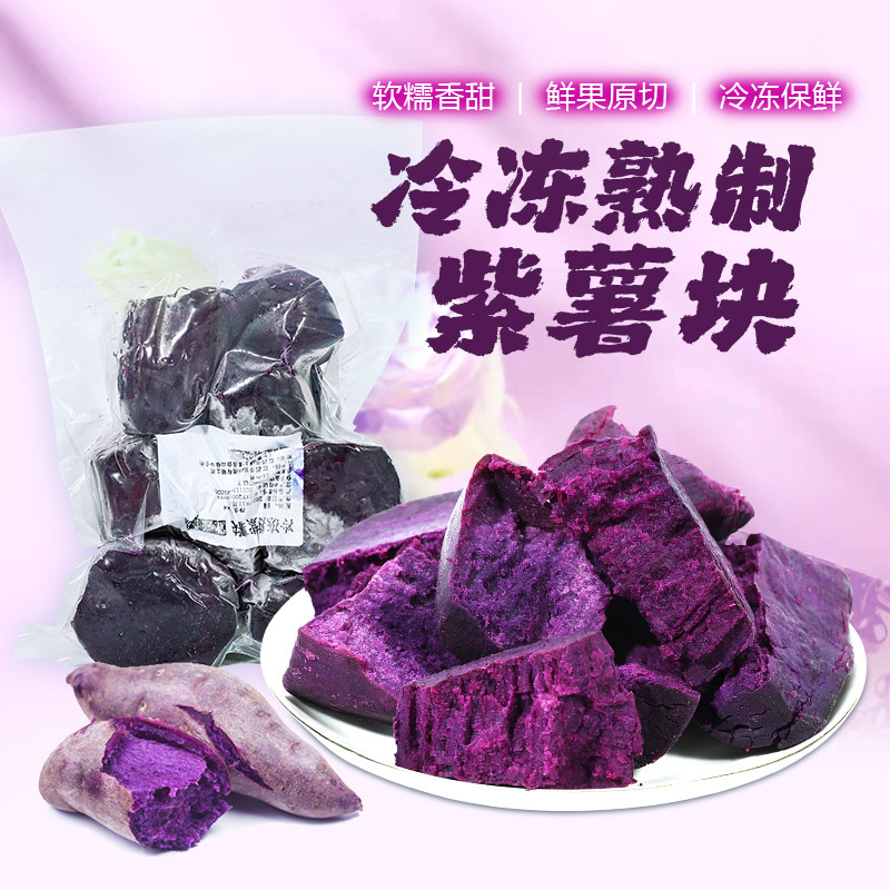冷冻熟紫薯块即食紫心红薯馅料