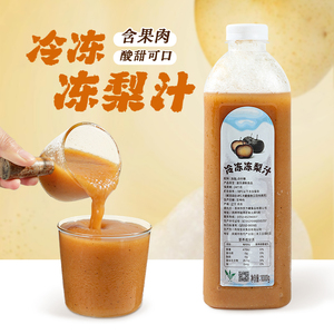 冷冻冻梨汁1kg鲜榨冻梨原浆原料