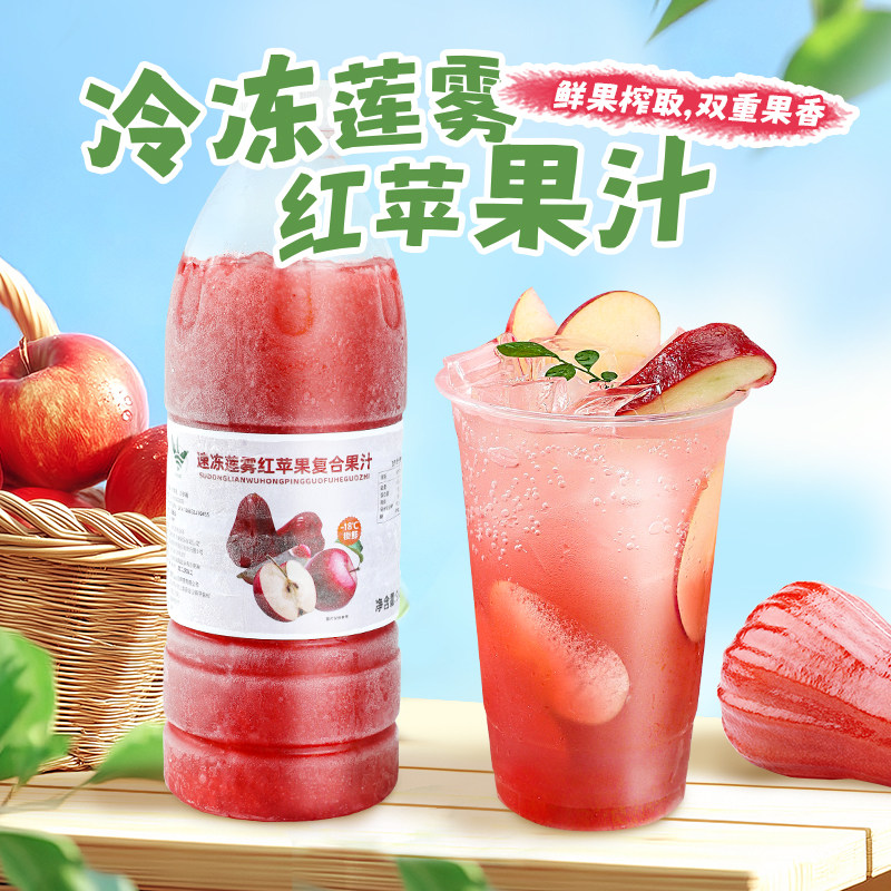 冷冻莲雾红苹果复合水果原浆960ml 鲜榨果汁奶茶店专用烘焙原料