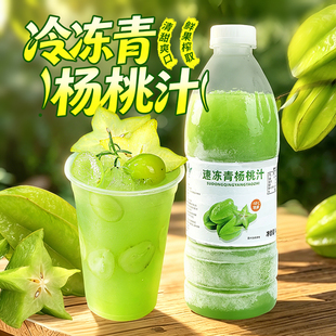 冷冻青杨桃汁鲜榨杨桃原浆咖啡奶茶店专用水果茶果汁商用原料