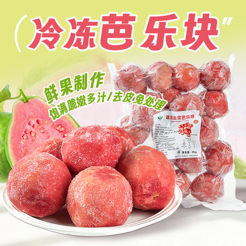 冷冻去皮芭乐球2kg红心石榴果肉