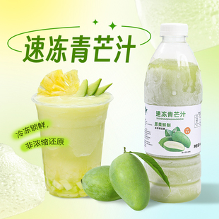 冷冻青芒汁960g 青芒原浆水果茶奶茶店专用原料 鲜榨芒果原汁商用