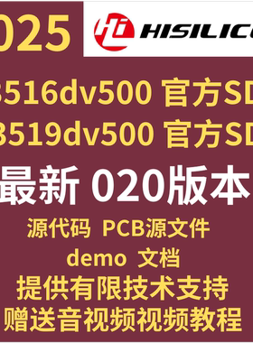 2025 海思hi3516dv500 3519dv500 官方完整SDK 020版本