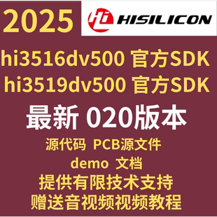 2025 海思hi3516dv500 3519dv500 官方完整SDK 020版本